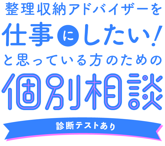整理収納アドバイザーを仕事にしたい!と思っている方のための個別相談